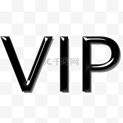vip黑色图片_黑色立体VIP字母