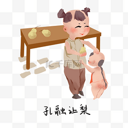 典故图片_历史典故手绘插画系列之孔融让梨