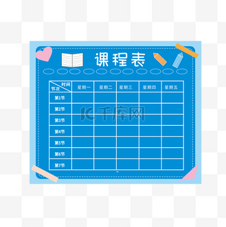 文具装饰课程表插画