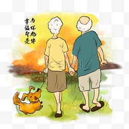 毛笔字插画图片_重阳节老人遛狗温馨手绘插画