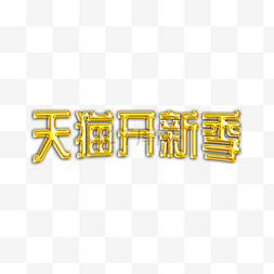 开锁公司logo图片_镏金天猫开新季LOGO