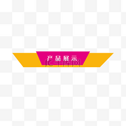 产品展示条图片_商品信息分割线