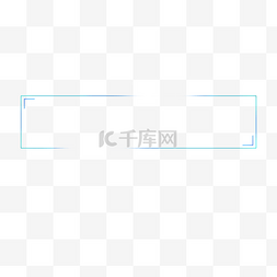 小矩形边框图片_浅蓝科技风线条标题框