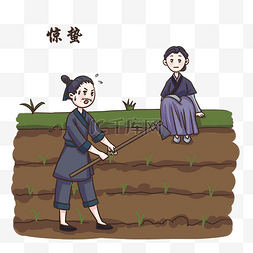 手绘惊蛰女孩图片_手绘惊蛰锄草插画