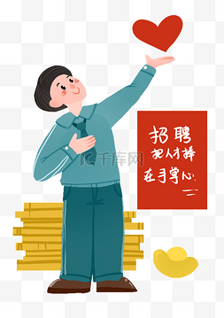 手绘招聘广告图片_手绘招聘爱心插画