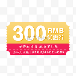 过年不打烊促销图片_年货节300元满减券免费下载