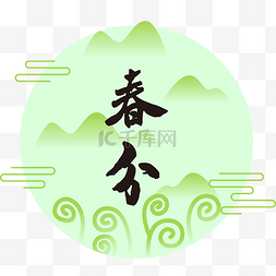 彩色透明小图片_中国风二十四节气春分绿色矢量透
