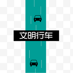 城市文明道路行车