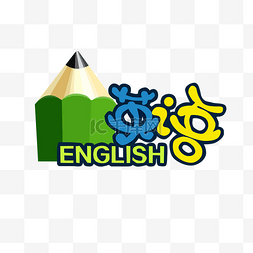 logo英语学习图片_课外辅导卡通字体英语班免抠素材