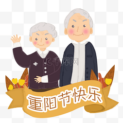 卡通重阳节老人设计元素