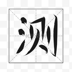 田字格字体图片_测一测测试字体