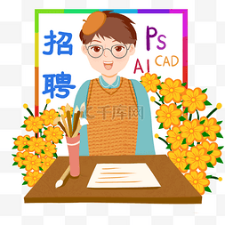 学校招聘图片_招聘季人才招募程序员招聘