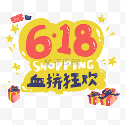 618扁平图片_618活泼可爱卡通标题贴纸