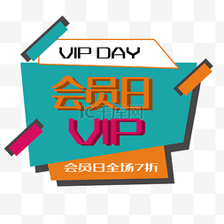 vip赏鉴图片_方框会员日折扣