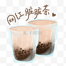 网红脏脏茶黑糖珍珠奶茶免抠图