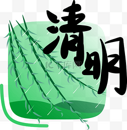 节气清明字样