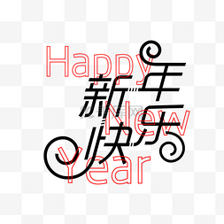 新年快乐黑色图片_新年快乐创意矢量艺术字