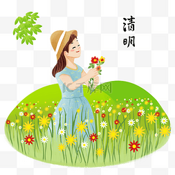 清明节的花图片_清明节采花的插画