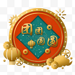 中式新年祝福图片_剪纸立体风新年装饰祝福语