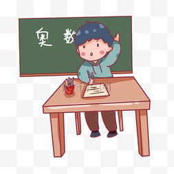 学习问题图片_手绘卡通奥数培训回答问题的学生