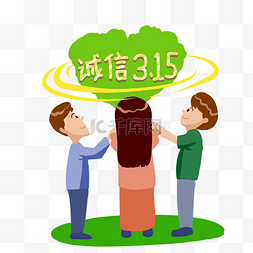 美好家园图片_诚信3.15消费者权益日