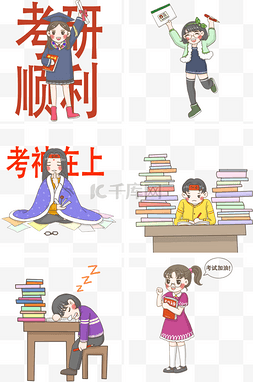 考试加油小合集PNG