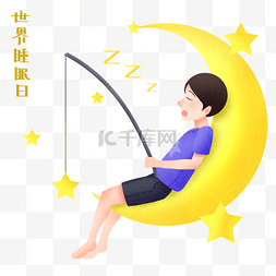 睡觉月亮卡通图片_垂钓的世界睡眠日