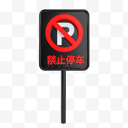 红色禁止停车图片_C4D立体黑红禁止停车标识牌