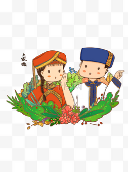 新疆民族风情图片_少数民族商业卡通人物元素之土家