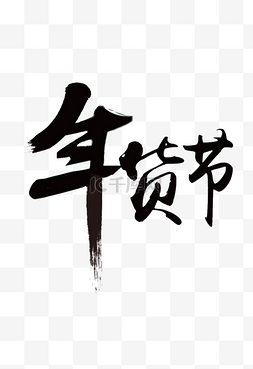 春节素材下载图片_年货节黑色毛笔字png艺术字体