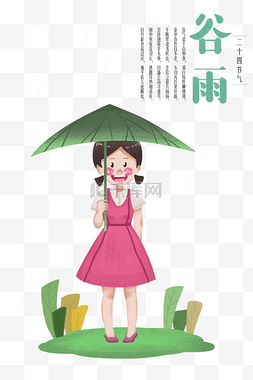 谷雨撑着雨伞的小女孩