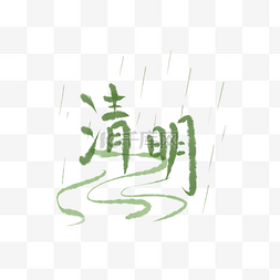 清明节下雨河流字体