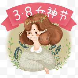 三月八日妇女节图片_三八妇女节女神人物高贵插画免抠