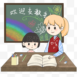 学生课本卡通图片_手绘卡通志愿者支教老师