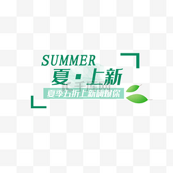 夏天字体排版图片_夏上新艺术字