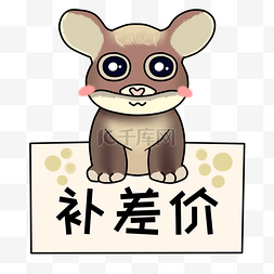 小动物补差价插画