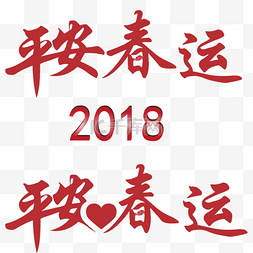 春运回家字图片_中国风平安春运字体