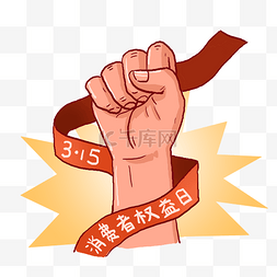 千库原创315图片_手绘消费者权益日和拳头PNG免抠素