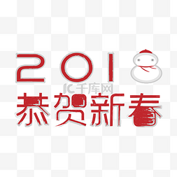 2018恭贺新春中国风卡通雪人