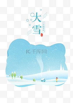 冬季节气海报图片_二十四节气大雪手绘海报插画