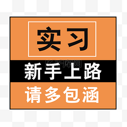 新手实习图片_实习标示新手上路