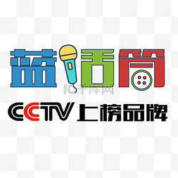 CCTV蓝话筒