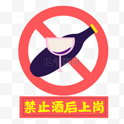 禁止酒后上岗红色no标志