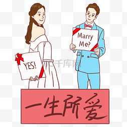 情侣婚纱图片_创意手绘插图举牌子情侣一生所爱