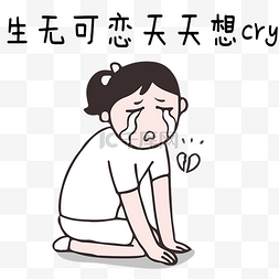 态度安详图片_节后综合症系列生无可恋天天想cry