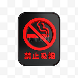 C4D立体黑红禁止吸烟标识牌