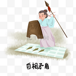 系列小图图片_历史典故手绘插画系列之自相矛盾