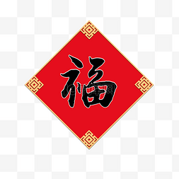 新年福字贴纸图片_卡通手绘传统福字贴纸插画