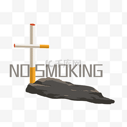 公益黑色图片_创意十字架香烟公益插画