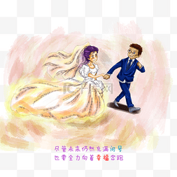 手绘卡通绘本风格情侣婚礼